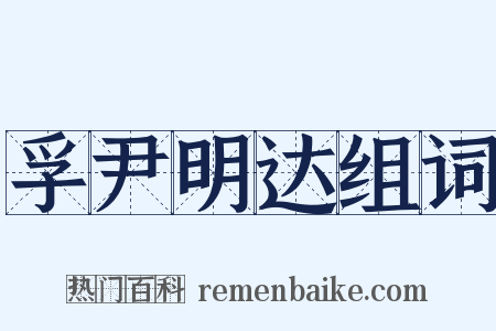 孚尹明达组词是什么意思的图片